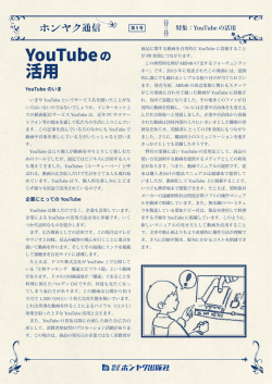 YouTubeの 活用