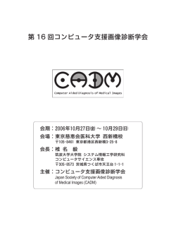 第 16 回コンピュータ支援画像診断学会