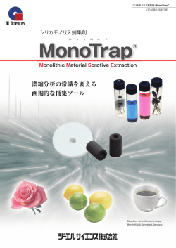 MonoTrap(溶媒抽出用)カタログPDF