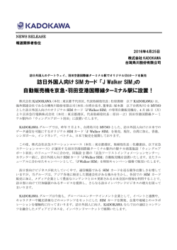 訪日外国人向け SIM カード 「J Walker SIM」