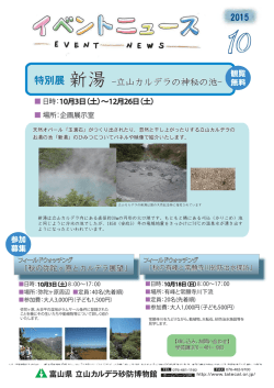 特別展 - 立山カルデラ砂防博物館