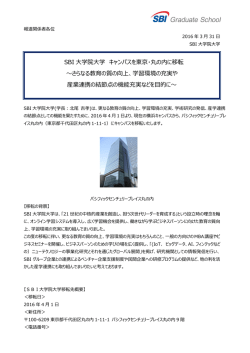 SBI 大学院大学 キャンパスを東京・丸の内に移転 ～さらなる教育の質の