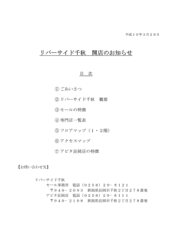 （1.ごあいさつ 2.リバーサイド千秋概要 3.モールの特徴） PDF:85KB