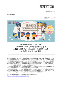 アバターきせかえコミュニティ 『Nicotto Town（ニコッとタウン）』