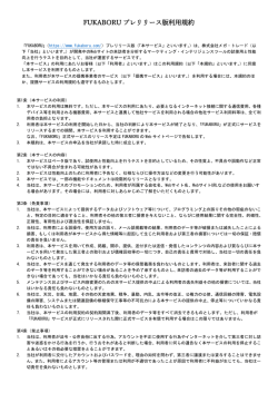 FUKABORU ベータ版利用規約