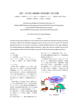 消防・防災無人観測機の風洞試験と飛行試験