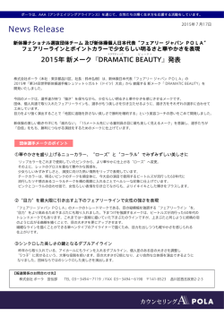 “フェアリージャパンPOLA”2015年新メーク『DRAMATIC BEAUTY『発表