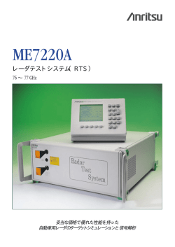 ME7220A レーダテストシステム（RTS）