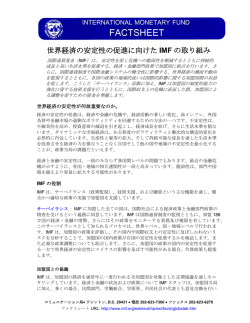 IMFファクトシート: 世界経済の安定性の促進に向けたIMFの取り組み
