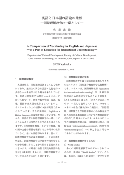 英語と日本語の語彙の比較 －国際理解教育の
