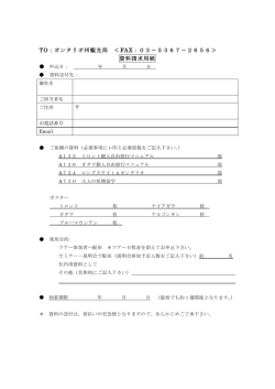 TO：オンタリオ州観光局 ＜FAX：03－ 367－26 6＞ 資料請求用紙