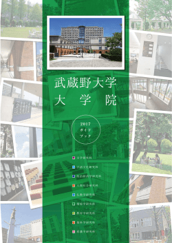 2017（平成29）年度 大学院ガイドブック