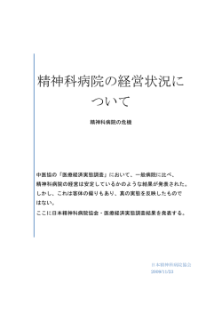 精神科病院の経営状況について 報告書はこちら