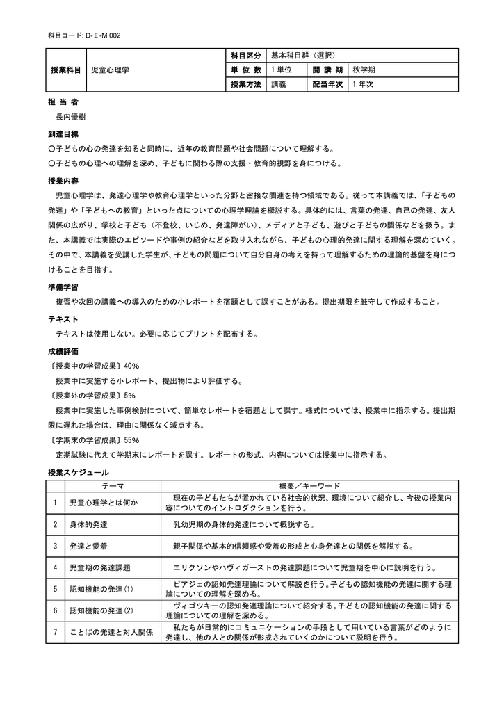 授業科目 児童心理学 科目区分 基本科目群 選択 単 位 数 1 単位 開