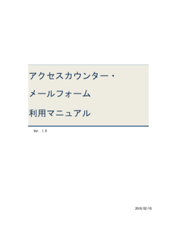 アクセスカウンター・ メールフォーム 利用マニュアル
