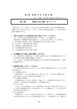 第 1 節 林野火災に強いまちづくり 林野火災に強いまちづくり
