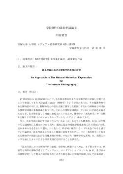昆虫写真における博物学的表現の研究