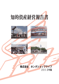 知的資産経営報告書 - ホンダショップライフ[HONDA SHOP LIFE]