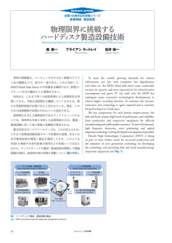 物理限界に挑戦するハードディスク製造設備技術（PDF形式、658kバイト）