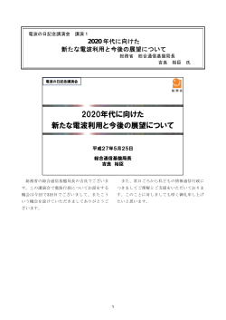 2020年代に向けた 新たな電波利用と今後の展望について