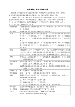 研究実施に関する情報公開