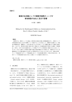 動物介在活動としての障害児乗馬キャンプが 参加家族のQOLに及ぼす