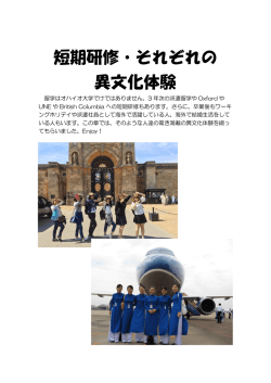 短期研修・それぞれの 異文化体験