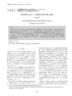 歯科情報に基づく大規模災害時の個人識別