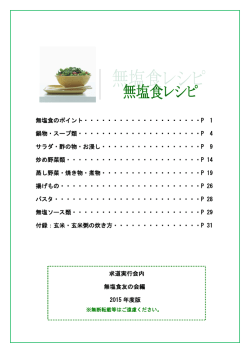 無塩食料理のポイント