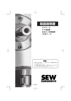 取扱説明書 - SEW-オイロドライブ・ジャパン
