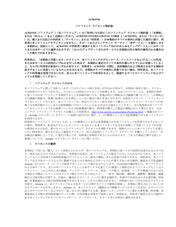 ACRONIS ソフトウェア ライセンス契約書 ACRONIS ソフトウェア（「本