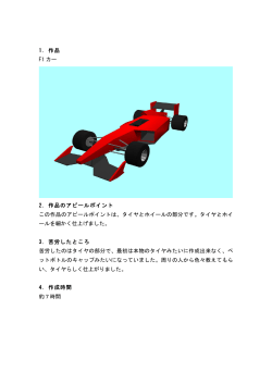 1. 作品 F1 カー 2. 作品のアピールポイント この作品のアピールポイントは