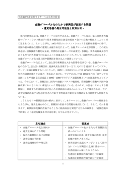 金融グローバル化のなかで新興国が直面する問題 ‐通貨危機の発生