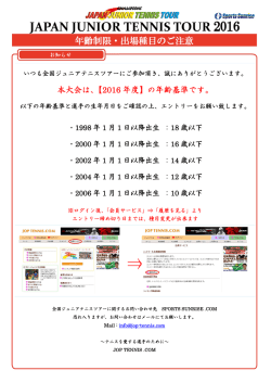 年齢制限・出場種目のご注意 - ジュンレオ テニスアカデミー
