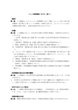 ペット飼育細則 モデル（例1） （趣旨） 第1条 この細則は、    マンション