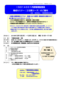 ISO14001内部環境監査員 養成セミナー（2日間コース）のご案内