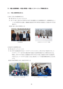 13. 外国人短期研修生・外国人研究員・外国人