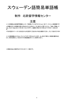 スウェーデン語簡易単語帳 - ビネバル出版／北欧留学情報センター