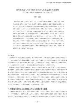 中村 康生 「自校史教育への取り組みで求められる論議と共通理解