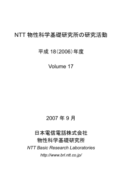NTT 物性科学基礎研究所の研究活動