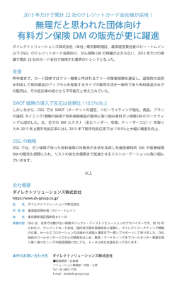 無理だと思われた団体向け 有料ガン保険 DM の販売が更に躍進
