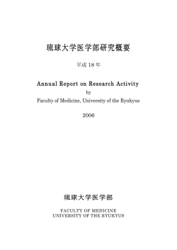 研究概要2006年 - 国立大学法人琉球大学医学部