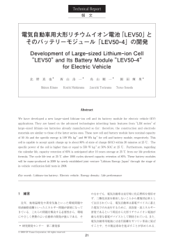 電気自動車用大形リチウムイオン電池「LEV50」と そのバッテリー