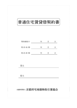 普通住宅賃貸借契約書