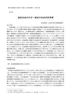 福祉社会の行方ー福祉の社会学的考察 - 九州大学文学部・大学院人文