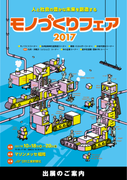 出展のご案内 - 日刊工業新聞 西部支社 イベントインフォメーション