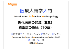 近代医療の起源＋感染症の隠喩 - 大阪大学コミュニケーションデザイン