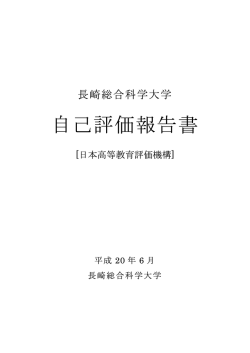 自己評価報告書 - 長崎総合科学大学