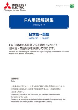 FA用語解説集 - Mitsubishi Electric Corporation