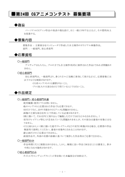 第24回 CGアニメコンテスト 募集要項